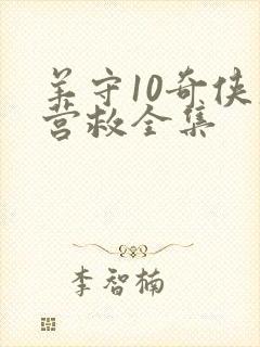 羊守10奇侠大营救全集