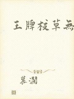 王牌校草无限爱