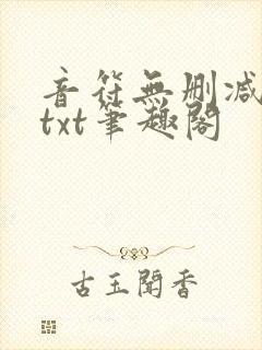 音符无删减全文txt笔趣阁