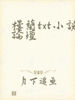 楼兰txt小说论坛