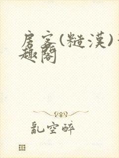 房客(糙汉)笔趣阁