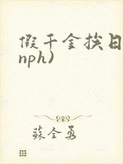 假千金挨日记(nph)封面