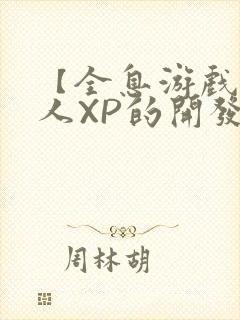 【全息游戏】美人XP的开发日常