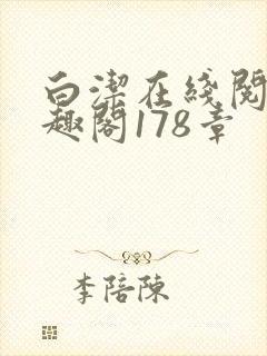 白洁在线阅读笔趣阁178章封面