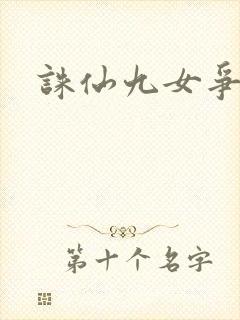 诛仙九女争茎