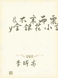 《不寒而栗》by金银花小说