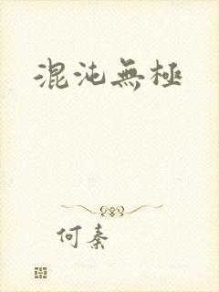 混沌无极