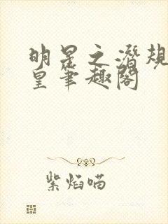 明星之潜规则之皇笔趣阁