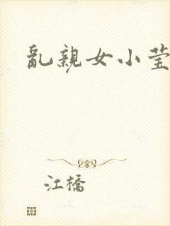 乱亲女小莹的泬
