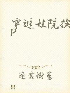 穿进妓院挨肉NP