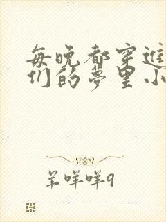 每晚都穿进男神们的梦里小说免费封面