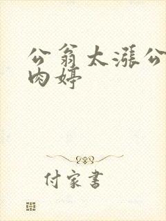 公翁太涨公欲息肉婷