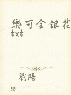 乐可金银花全文txt