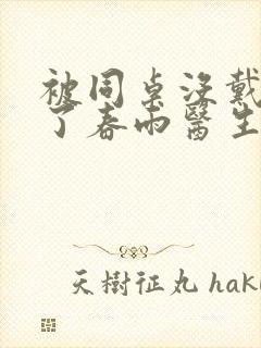 被同桌没戴套干了春雨医生封面