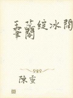 玉蕊绽冰阔落趣笔阁