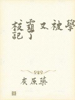 校霸又被学神标记了封面