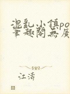 混乱小镇pop笔趣阁无广告