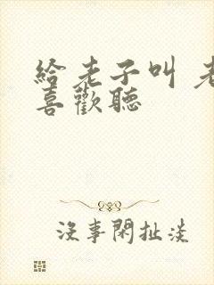 给老子叫 老子喜欢听封面