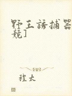 野王诱捕器[电竞]封面