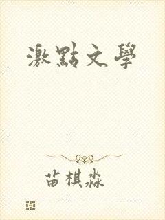 激点文学