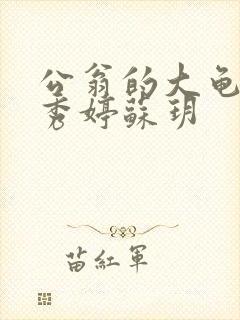公翁的大龟挺进秀婷苏玥