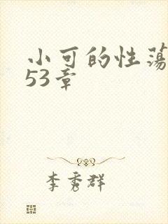 小可的性荡生活53章