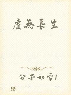 虚无长生
