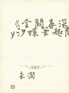 《金阙春深》by汐蝶笔趣阁