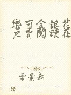 乐可金银花全文免费阅读在线音频