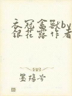 衣冠禽兽by金银花露作者简介封面