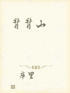 背背山