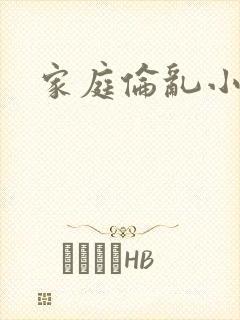 家庭伦乱小说
