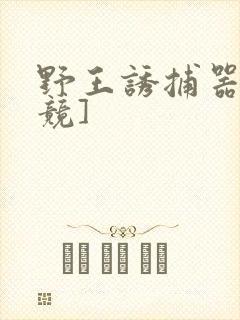 野王诱捕器[电竞]封面