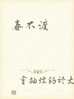春不渡