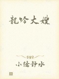 龙吟大嫂