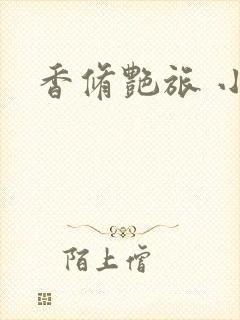 香修艳旅 小说