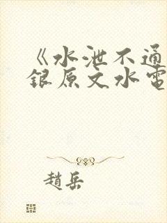《水泄不通》金银原文水电工