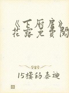 《下厨房》金银花露免费阅读