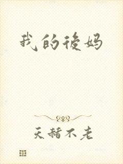 我的后妈