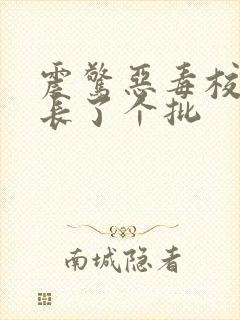 震惊恶毒校霸竟长了个批