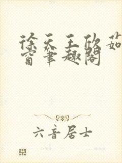 徐天王欣茹无弹窗笔趣阁封面
