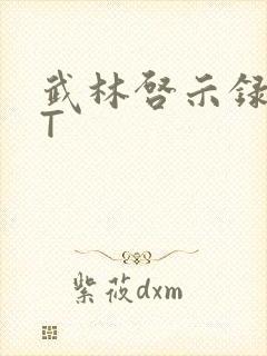 武林启示录TXT