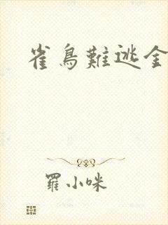 雀鸟难逃金笼