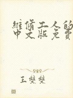 维修工人的绝遇中文版免费观看