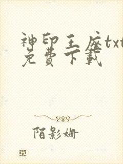 神印王座txt免费下载