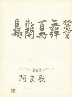 觅欢百无禁忌笔趣阁无弹窗封面