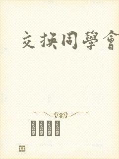 交换同学会封面