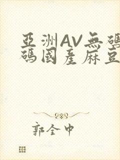 亚洲AV无码乱码国产麻豆穿越封面