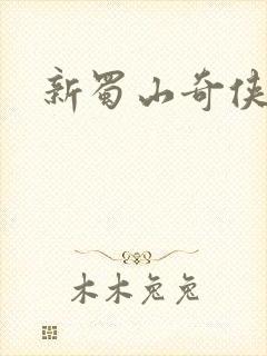 新蜀山奇侠传