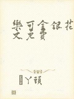 乐可金银花露全文免费封面